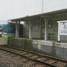 駅の一部