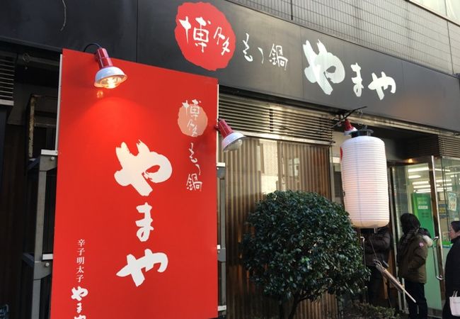 博多もつ鍋 やまや 池袋店 クチコミ アクセス 営業時間 池袋 フォートラベル