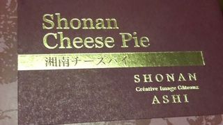 湘南の焼き菓子