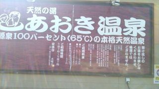 あおき温泉
