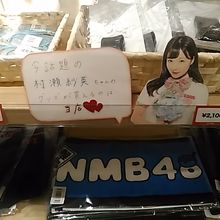 村瀬紗英ちゃんのグッツはここだけのようです。