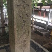 石碑の様子。