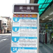 民権路　第一広場バス停
