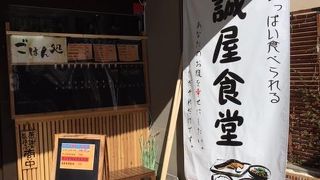 誠屋食堂