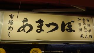 近江町市場をぶらついて食欲に負けたらこちらへ