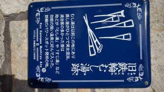 むし湯跡と野口雨情の歌碑