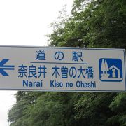 道の駅としての売店などが無い道の駅ではありますが、隣接して他売店があるので利用価値大