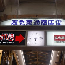 阪急東通商店街