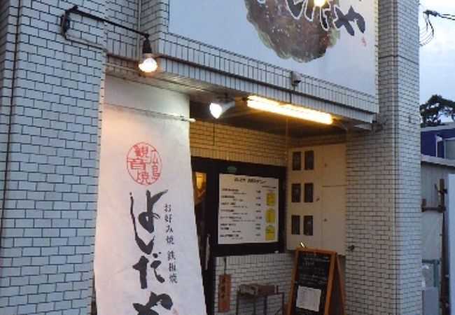 広島市西区のお好み焼