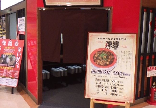 広島の麻婆豆腐