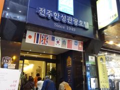 ジョンジュ ツーリストホテル 写真