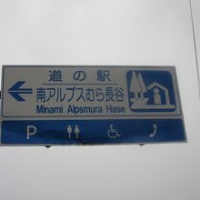 湖畔には道の駅もあり