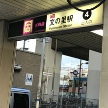 文の里駅