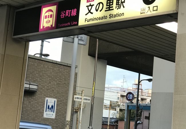 文の里駅