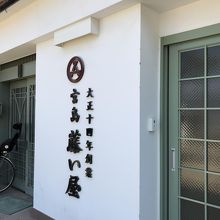 お洒落なお店です