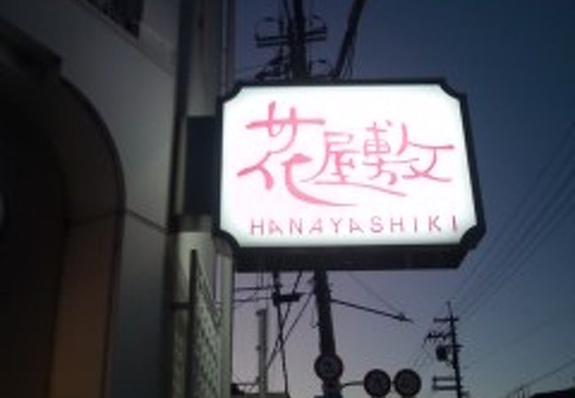 花屋敷 本店 クチコミ アクセス 営業時間 八尾 藤井寺 柏原 フォートラベル 花屋敷 本店 クチコミ アクセス 営業時間 八尾 藤井寺 柏原 フォートラベル