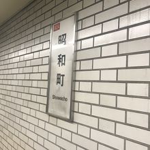 昭和町駅