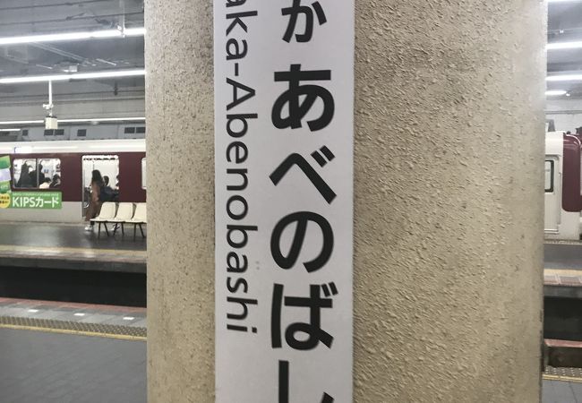 近鉄発着駅