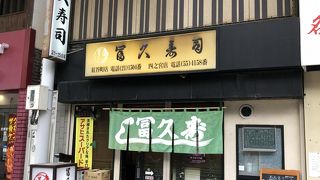 冨久寿司 紅谷町店