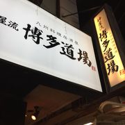 九州・博多のお店が青物横丁にありました。鉄鍋餃子食べました!!