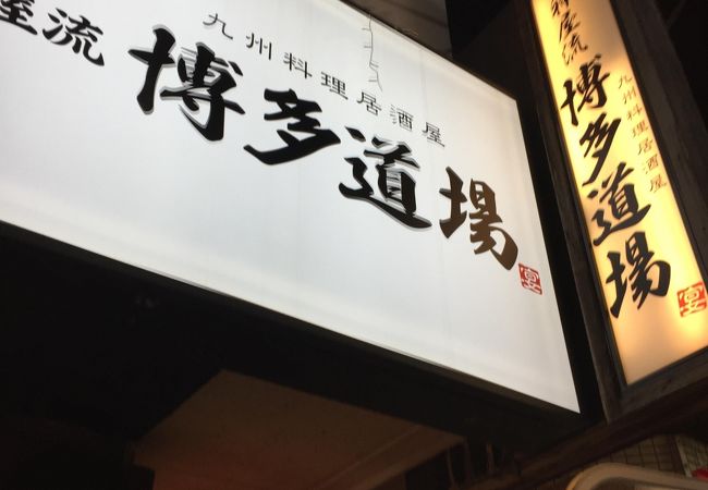 九州・博多のお店が青物横丁にありました。鉄鍋餃子食べました!!