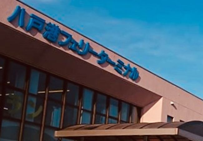 八戸港フェリーターミナル クチコミ アクセス 営業時間 八戸 フォートラベル 八戸港フェリーターミナル クチコミ アクセス 営業時間 八戸 フォートラベル