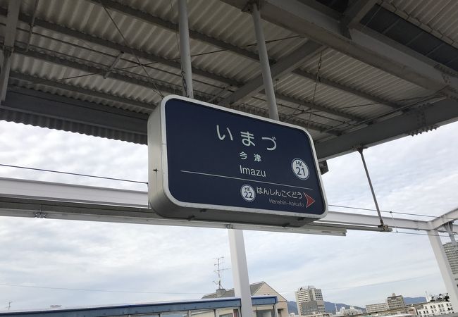 今津駅