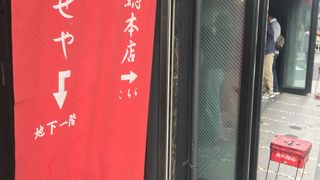 吉祥寺いせや総本店 立石支店