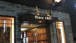 たまには自分へご褒美に 高級中華料理店