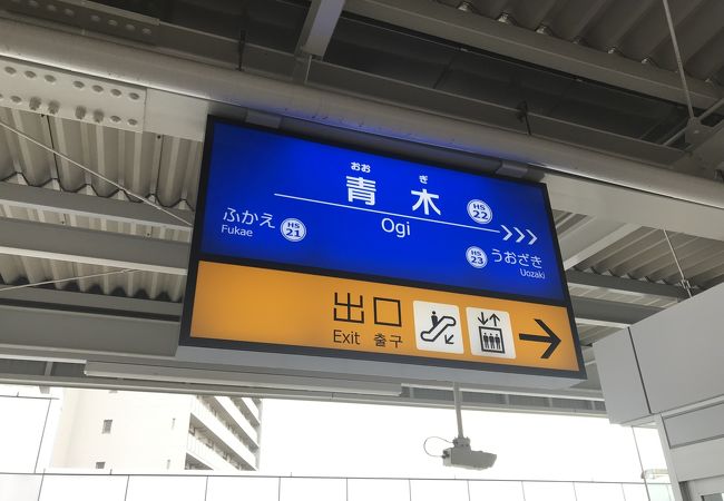 青木駅