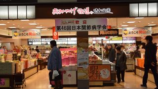 お土産が何でも揃う