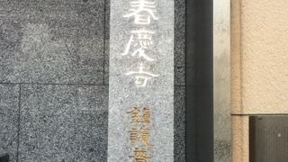 押上駅南西の日蓮宗のお寺