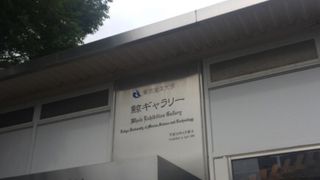 東京海洋大学のミュージアム