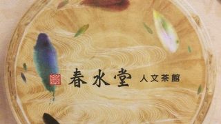 春水堂