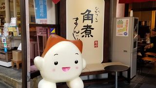 角煮まんじゅうの有名店