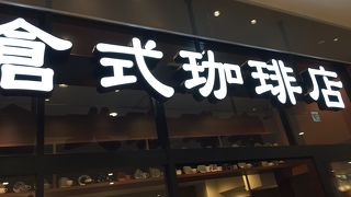 倉式珈琲店 府中
