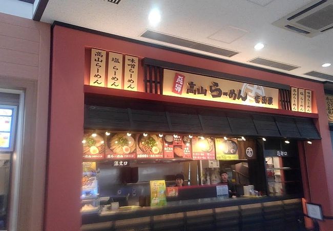 飛騨高山らーめん吉田屋 土岐プレミアムアウトレット店 クチコミ アクセス 営業時間 土岐 フォートラベル 飛騨高山らーめん吉田屋 土岐プレミアムアウトレット店 クチコミ アクセス 営業時間 土岐 フォートラベル