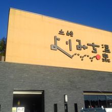 よりみち温泉。