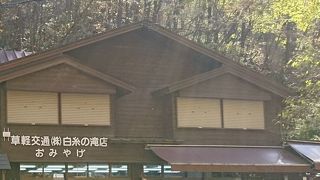 白糸の滝入口のところに