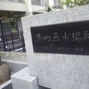 明治の時代にこの場所に生鮮市場ができたことを祈念しているそうです