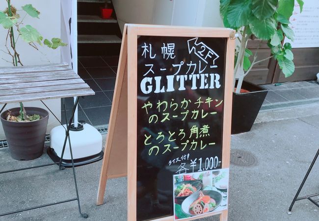 スープカレー派です