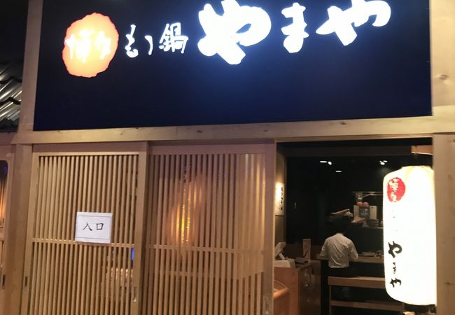 博多もつ鍋 やまや 大崎ブライトタワー店 クチコミ アクセス 営業時間 品川 フォートラベル 博多もつ鍋 やまや 大崎ブライトタワー店 クチコミ アクセス 営業時間 品川 フォートラベル