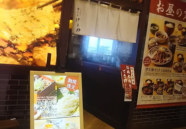 牛たん伊之助 ららぽーと柏の葉店 クチコミ アクセス 営業時間 柏 流山 フォートラベル