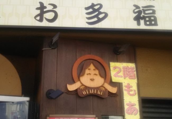 お多福 北千住店 クチコミ アクセス 営業時間 北千住 南千住 フォートラベル お多福 北千住店 クチコミ アクセス 営業時間 北千住 南千住 フォートラベル