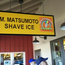 ハレイワ名物マツモトシェーブアイス