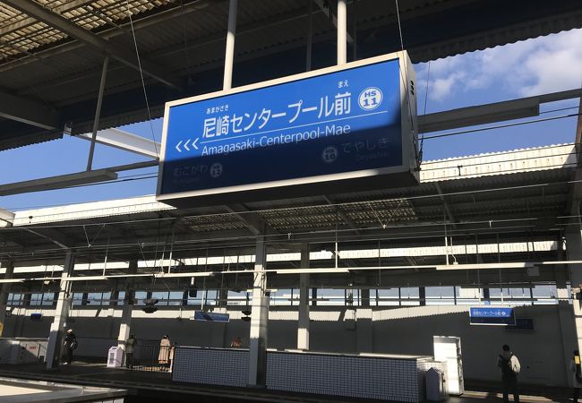 尼崎センタープール前駅