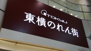 東横のれん街