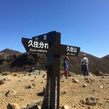 久住分れです。