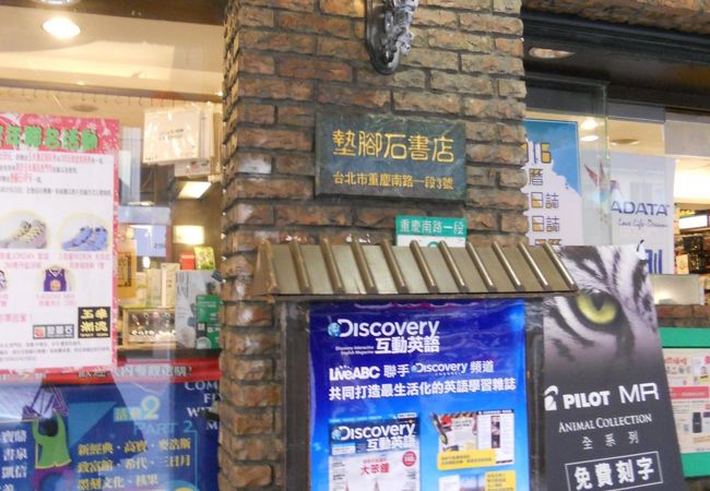 塾脚石図書文化広場 クチコミ アクセス 営業時間 台北 フォートラベル