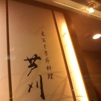 豆冨と季節料理 芦刈 守口店